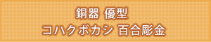 仏具名：銅器 流水型 ワイン 金彩桜彫金