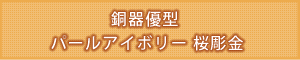 仏具名：銅器 優型 パールアイボリー 桜彫金