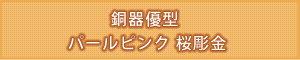 仏具名：銅器 優型 パールピンク 桜彫金