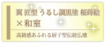 創価学会専用家具調仏壇 『翼 匠型 うるし調黒塗 桜蒔絵』の設置事例