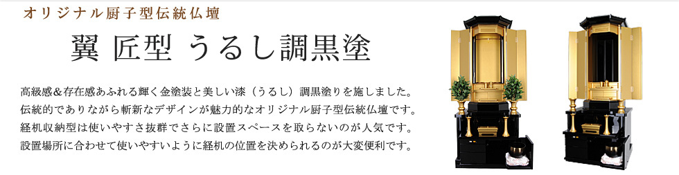 創価学会専用伝統仏壇　翼 匠型 うるし調黒塗