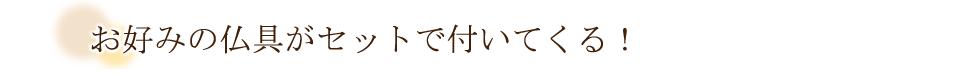 『友舞 黒檀 経机収納型』のおすすめポイント