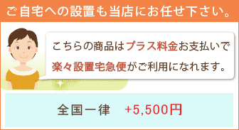 楽々設置宅急便