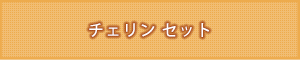 仏具名：選べる3色 チェリン セット