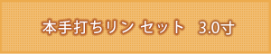 仏具名：本手打ちリン セット