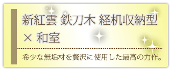 創価学会専用家具調仏壇 『新紅雲 鉄刀木 経机収納型 58-26』の設置事例