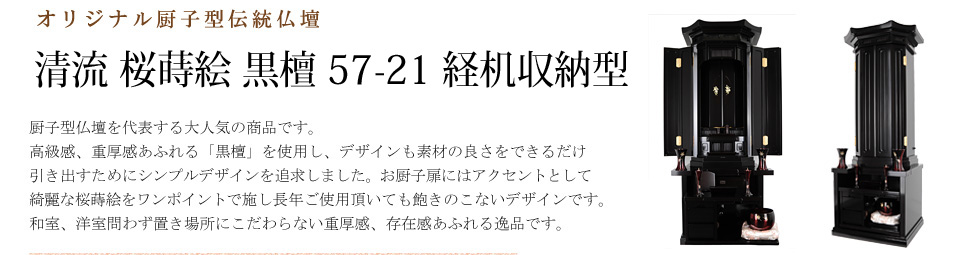 創価学会専用伝統仏壇　清流 桜蒔絵黒檀 57-21 経机収納型 