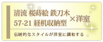 創価学会専用家具調仏壇 『清流 桜蒔絵 鉄刀木 経机収納型』の設置事例