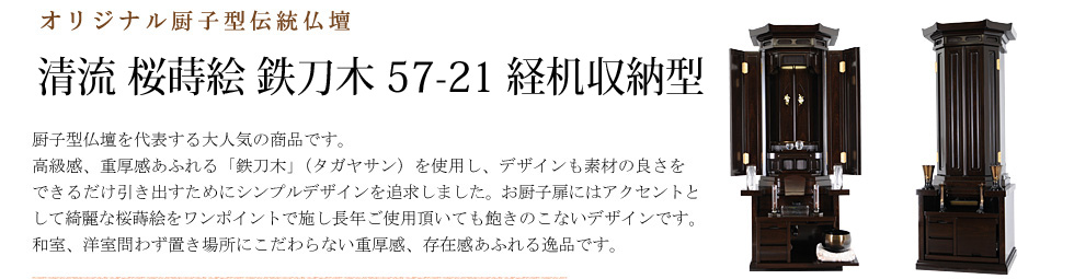 創価学会専用伝統仏壇　清流 桜蒔絵 鉄刀木 経机収納型