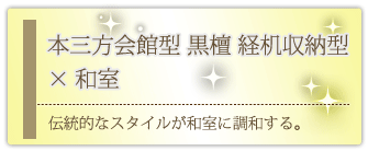 創価学会専用家具調仏壇 『本三方会館型 黒檀 経机収納型 18号』の設置事例