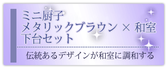 創価学会専用家具調仏壇 『ミニ厨子 メタリックブラウン 下台セット
』の設置事例