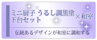 創価学会専用家具調仏壇 『ミニ厨子 うるし調黒塗 下台セット
』の設置事例