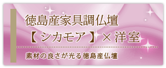 創価学会専用家具調仏壇 『シカモア』の設置事例