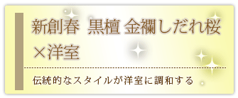 創価学会専用家具調仏壇 『創春 黒檀 しだれ桜蒔絵』の設置事例