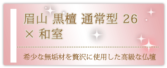 創価学会専用家具調仏壇 『眉山 黒檀 通常型 26』の設置事例