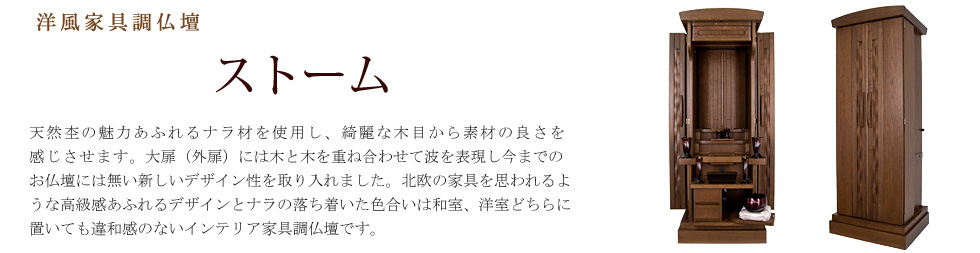 創価学会専用オリジナル家具調仏壇　ストーム