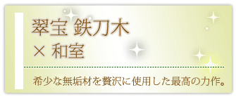 創価学会専用家具調仏壇 『翠宝 鉄刀木（タガヤサン）』の設置事例