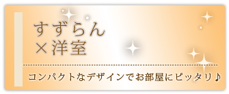 創価学会専用家具調仏壇 『すずらん』の設置事例