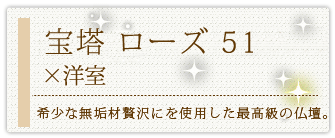 創価学会専用家具調仏壇 『宝塔 ローズ 51』の設置事例