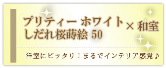 創価学会専用家具調仏壇 『プリティー ホワイト しだれ桜蒔絵 50』の設置事例