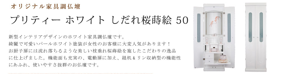 創価学会専用高級家具調仏壇　プリティー ホワイト しだれ桜蒔絵 50