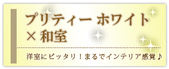 創価学会専用家具調仏壇 『プリティー ホワイト 50』の設置事例