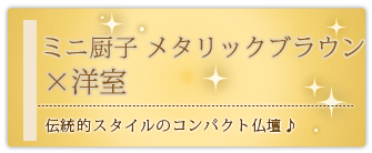 創価学会専用家具調仏壇 『ミニ厨子 メタリックブラウン』の設置事例