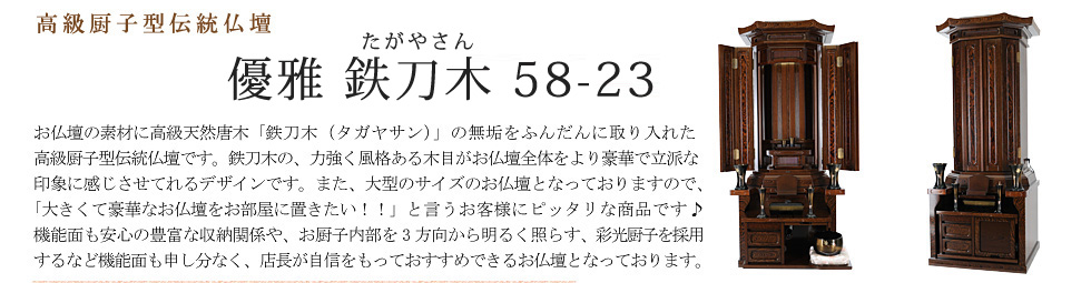 創価学会専用伝統仏壇　優雅 鉄刀木 58-23