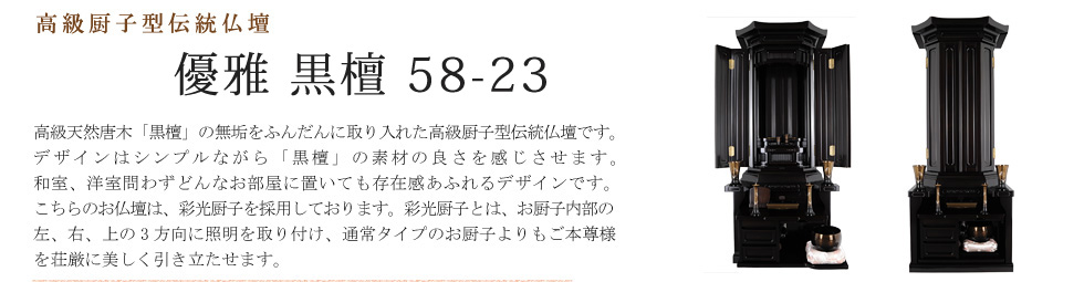 創価学会専用伝統仏壇　優雅 黒檀 58-23