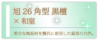 創価学会専用家具調仏壇 『旭26角型 黒檀』の設置事例