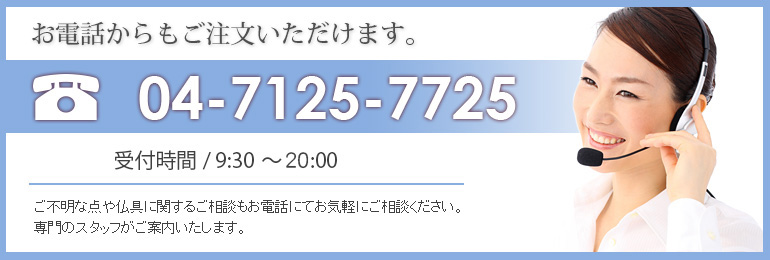 商品のお問い合わせ・ご注文はお電話からもできます。