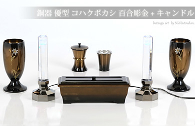 仏具セット【銅器 優型 コハクボカシ 百合彫金＋クリスタルキャンドルセット】