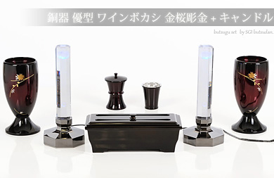 仏具セット【銅器 優型 ワインボカシ 金桜彫金＋クリスタルキャンドルセット】