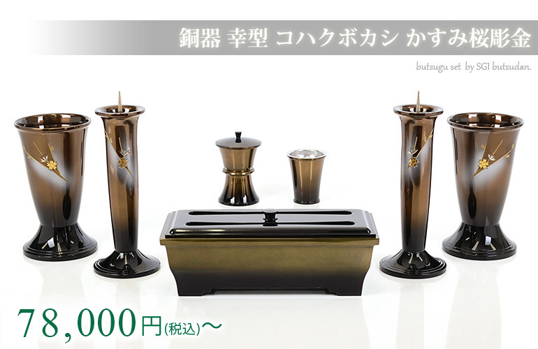 仏具セット 【銅器 幸型 コハクボカシ かすみ桜彫金】