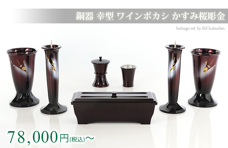 仏具セット 【銅器 幸型 ワインボカシ かすみ桜彫金】