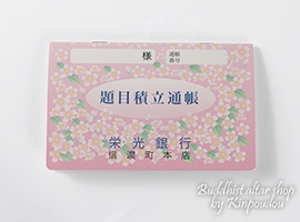 題目積立通帳（桜）