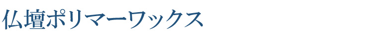 仏壇ポリマーワックス