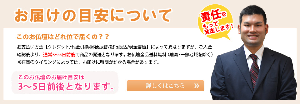 創価学会専用 徳島産 高級厨子型 伝統仏壇『お届けの目安について』