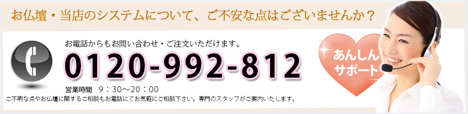 お仏壇・当店のシステムについて、ご不安な点はございませんか？