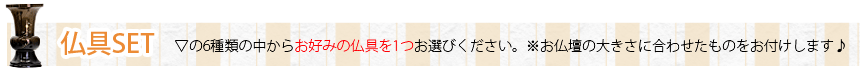 仏具SET ▽6種類の中からお好みの仏具を1つお選び下さい。