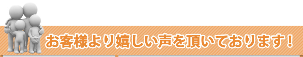 お客様よりうれしい声を頂いております！