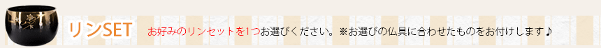 りんSET ▽下記からお好みのリンセットを1つお選び下さい。※お選びの仏具に合わせたお色をお付けします。