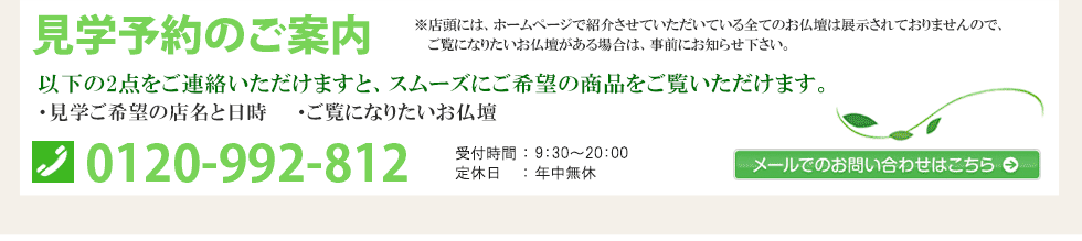 創価学会専用 国産 高級厨子型 伝統仏壇『見学のご案内』