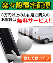 楽々設置宅急便 7万円以上のお仏壇ご購入のお客様は無料サービス！！詳しくはコチラ