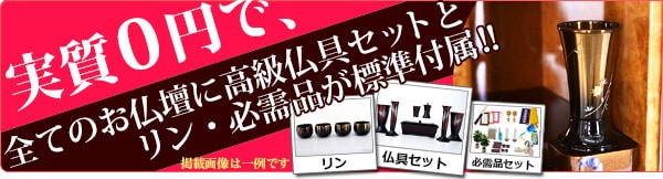 実質0円で、全てのお仏壇に後縦仏具セットとリン・必需品が標準付属！！リン 仏具セット 必需品セット 掲載画像は一例です