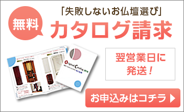 厳選されたお仏壇をはじめ仏具や仏壇台も多数掲載したか無料カタログをプレゼント