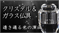 クリスタル＆ガラス仏具 透き通る光の演出