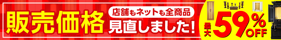 最大59％値下げ SGI仏壇全商品の価格を見直しました ご注文はお近くの店舗・お電話・インターネットから 店舗も! ネットも!