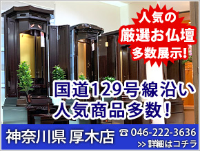 豊富な品揃え ＳＧＩ仏壇 神奈川県 厚木店 2023年5月27日OPEN！電話番号046-222-3636