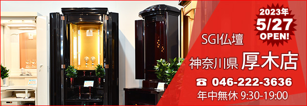 SGI仏壇 神奈川県 厚木店 5月27日OPEN！電話番号046-222-3636 新規オープン！